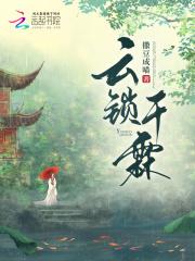 云锁千霖