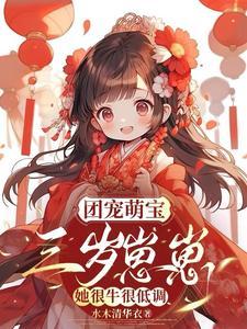 团宠萌宝，三岁崽崽她很牛很低调