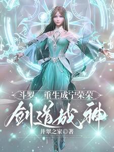 斗罗：重生成宁荣荣，剑道成神