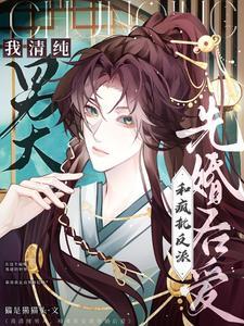 我清纯男大,和疯批反派先婚后爱 我清纯男大,和疯批反派先婚后爱