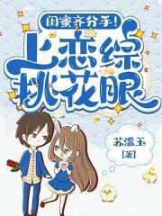 闺蜜齐分手!上恋综挑花眼 闺蜜齐分手!上恋综挑花眼