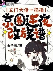 玄门大佬一掐指,京圈连夜改族谱 玄门大佬一掐指,京圈连夜改族谱