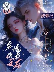 穿成年代文炮灰后,被懒汉宠上天 穿成年代文炮灰后,被懒汉宠上天