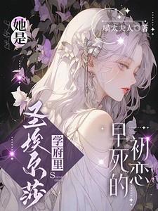 她是圣埃尔莎学府里早死的初恋