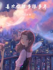 喜欢你很多很多年