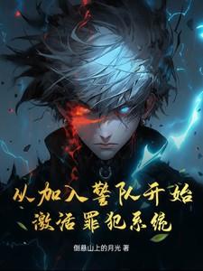 从加入警队开始，激活罪犯系统！