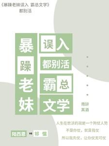 暴躁老妹误入霸总文学，都别活