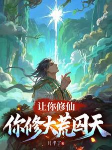让你修仙，你修大荒囚天
