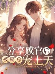 分享感官后，被霸总宠上天