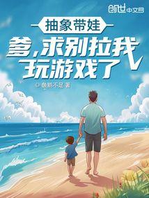 抽象带娃：爹，求别拉我玩游戏了