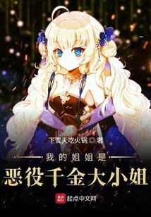 我的姐姐是恶役千金大小姐