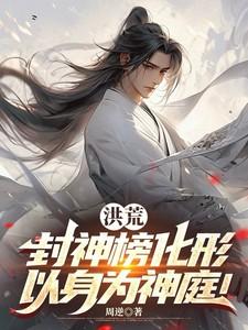 洪荒：封神榜化形，以身为神庭！
