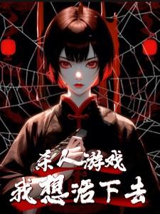 【杀人游戏】我想活下去