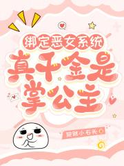 绑定恶女系统：真千金是掌公主