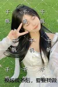 换嫁侯爷后，要娶我做平妻的竹马悔疯了