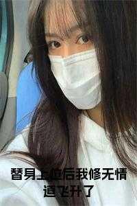 替身上位后我修无情道飞升了正版