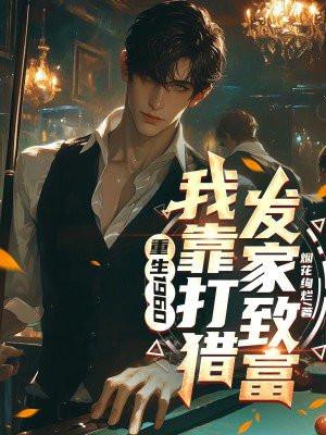 重生1960:我靠打猎发家致富 重生1960:我靠打猎发家致富