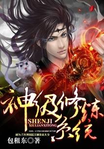 神级修炼系统 神级修炼系统