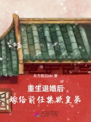 重生退婚后,嫁给前任禁欲皇弟 重生退婚后,嫁给前任禁欲皇弟