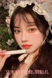 丈夫装穷七年，我和儿子不要他了：结局+番外爽文