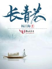 长青卷