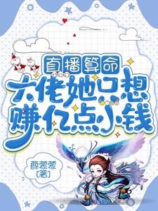 直播算命:大佬她只想赚亿点小钱