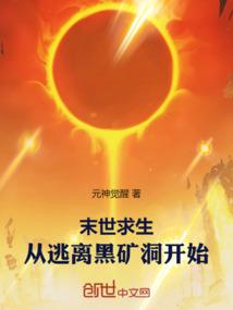 末世求生:从逃离黑矿洞开始 末世求生:从逃离黑矿洞开始