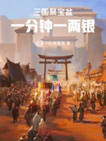 三国聚宝盆,一分钟一两银 三国聚宝盆,一分钟一两银