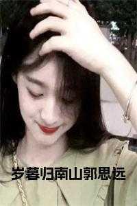 岁暮归南山郭思远免费