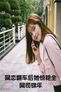 网恋翻车后她惊艳全网司锦年书名的