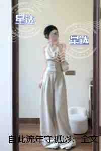 自此流年守孤影：全文+后续+结局