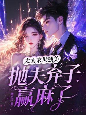 太太末世独美,抛夫弃子赢麻了