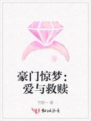 豪门惊梦：爱与救赎