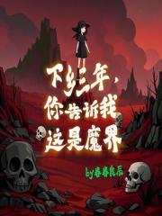 下乡三年，你告诉我这是魔界