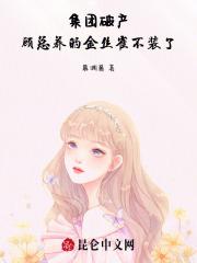 集团破产，顾总养的金丝雀不装了