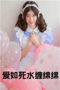 爱如死水缠绵绵在线