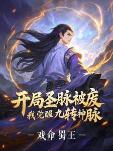 开局圣脉被废,我觉醒九转神脉 开局圣脉被废,我觉醒九转神脉
