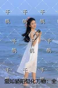 爱如骄阳显化万物：+后续一致好评