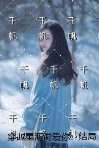 穿越星海说爱你：结局+番外