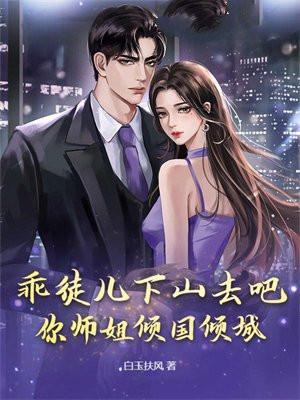 乖徒儿下山去吧，你师姐倾国倾城