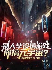 别人毕设搞游戏，你搞元宇宙？