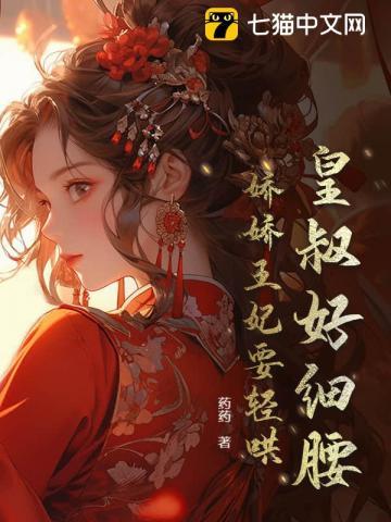 王妃难哄，摄政王日日不上朝