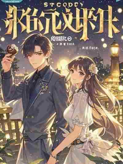 未婚夫和亲哥为白月光将我撞残高质量小说