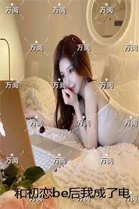 和初恋be后我成了电竞冠军：结局+番外倾心编著