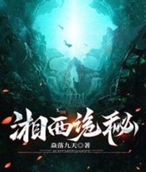 湘西诡秘 湘西诡秘