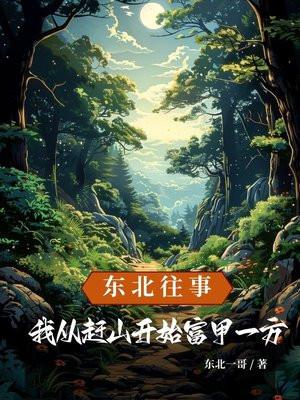 东北往事：我从赶山开始富甲一方