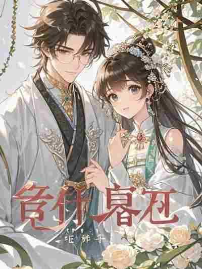 重生后一心要娶白月光的老公悔疯了全文版