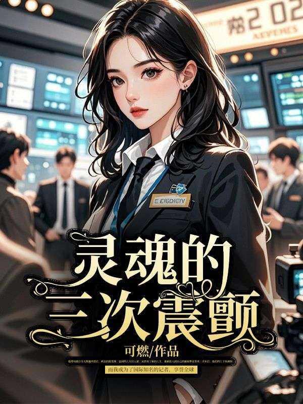 灵魂的三次震颤