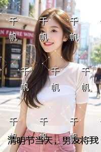 清明节当天，男友将我带回老家和别人结婚