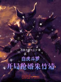 白虎斗罗:开局抢婚朱竹清 白虎斗罗:开局抢婚朱竹清